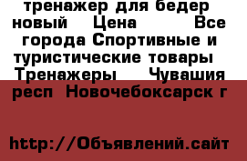 тренажер для бедер. новый  › Цена ­ 400 - Все города Спортивные и туристические товары » Тренажеры   . Чувашия респ.,Новочебоксарск г.